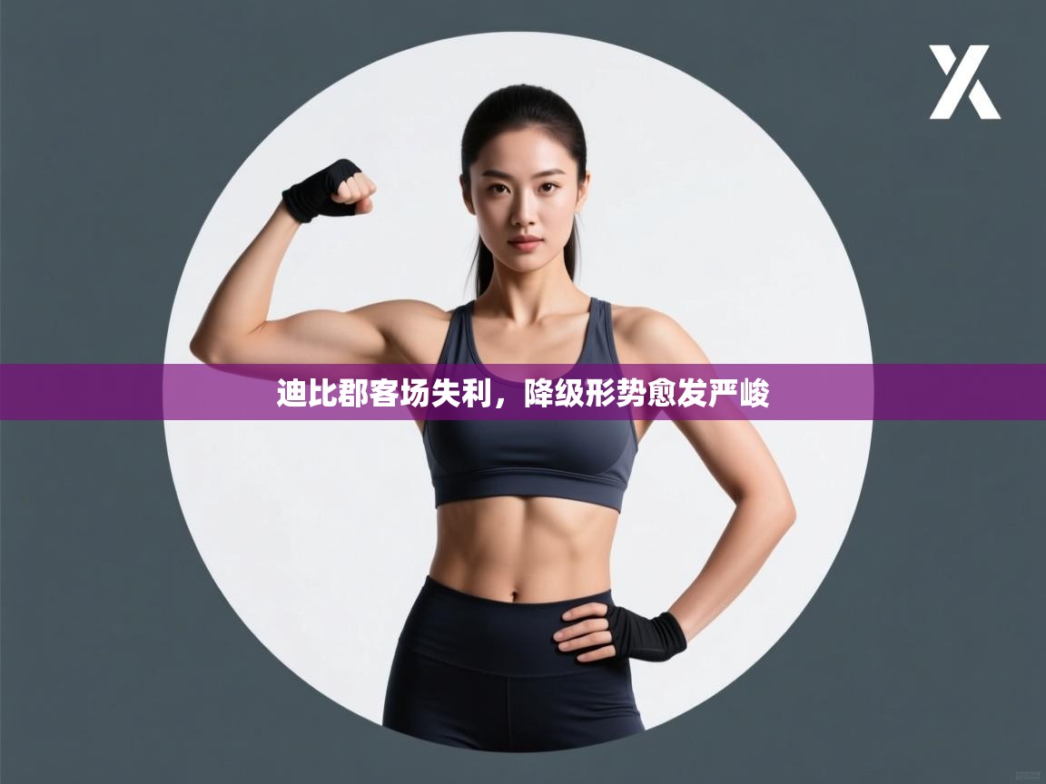 迪比郡客场失利，降级形势愈发严峻  第1张