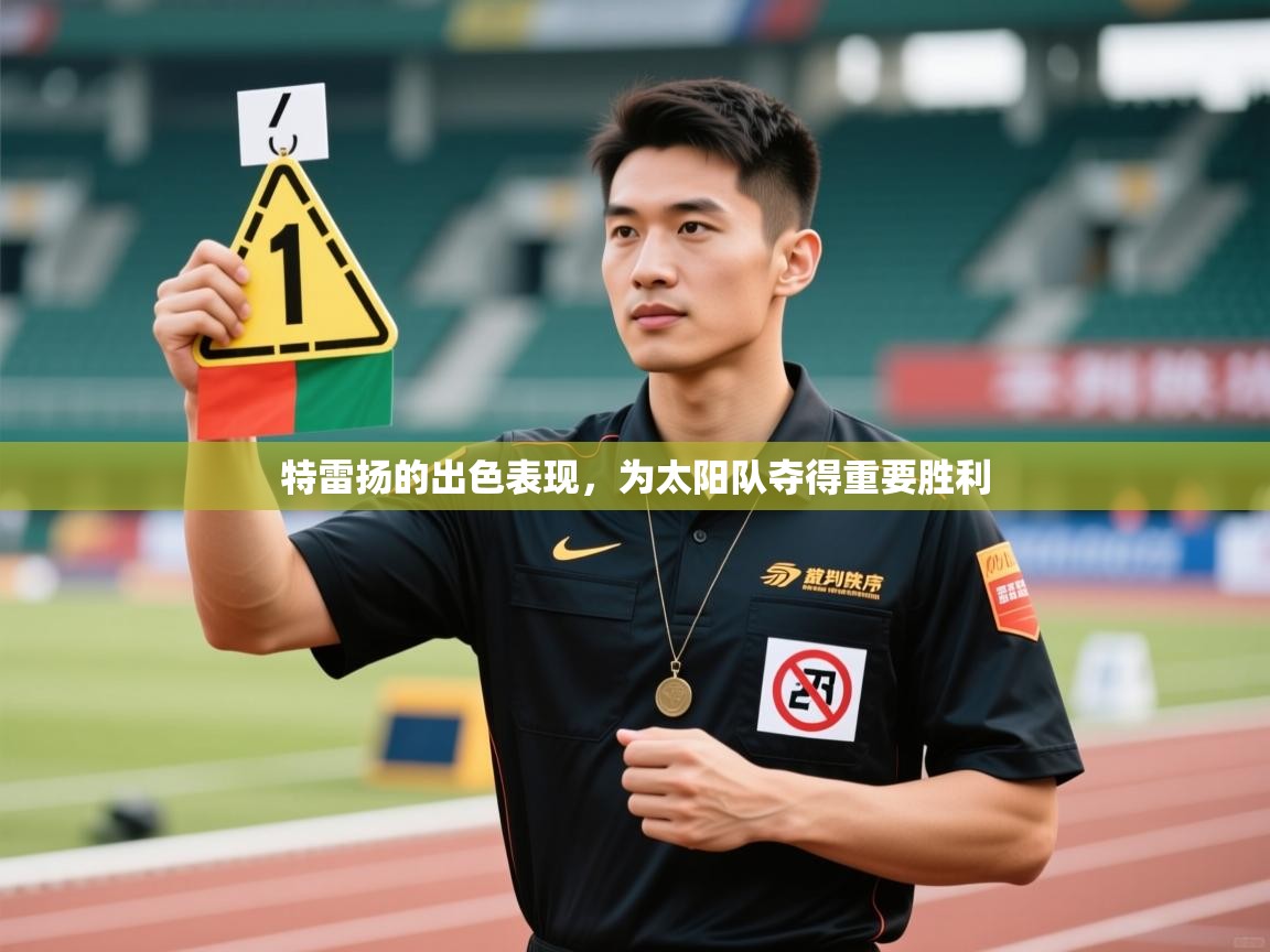 特雷扬的出色表现，为太阳队夺得重要胜利  第1张