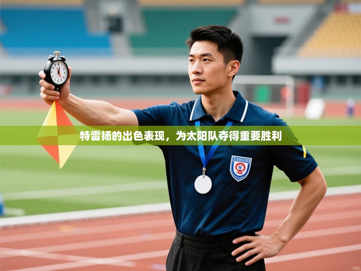 特雷扬的出色表现，为太阳队夺得重要胜利  第2张