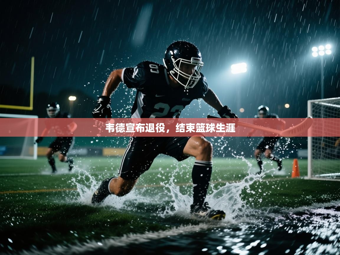 韦德宣布退役,结束篮球生涯 第1张