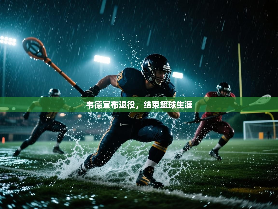 韦德宣布退役,结束篮球生涯 第2张