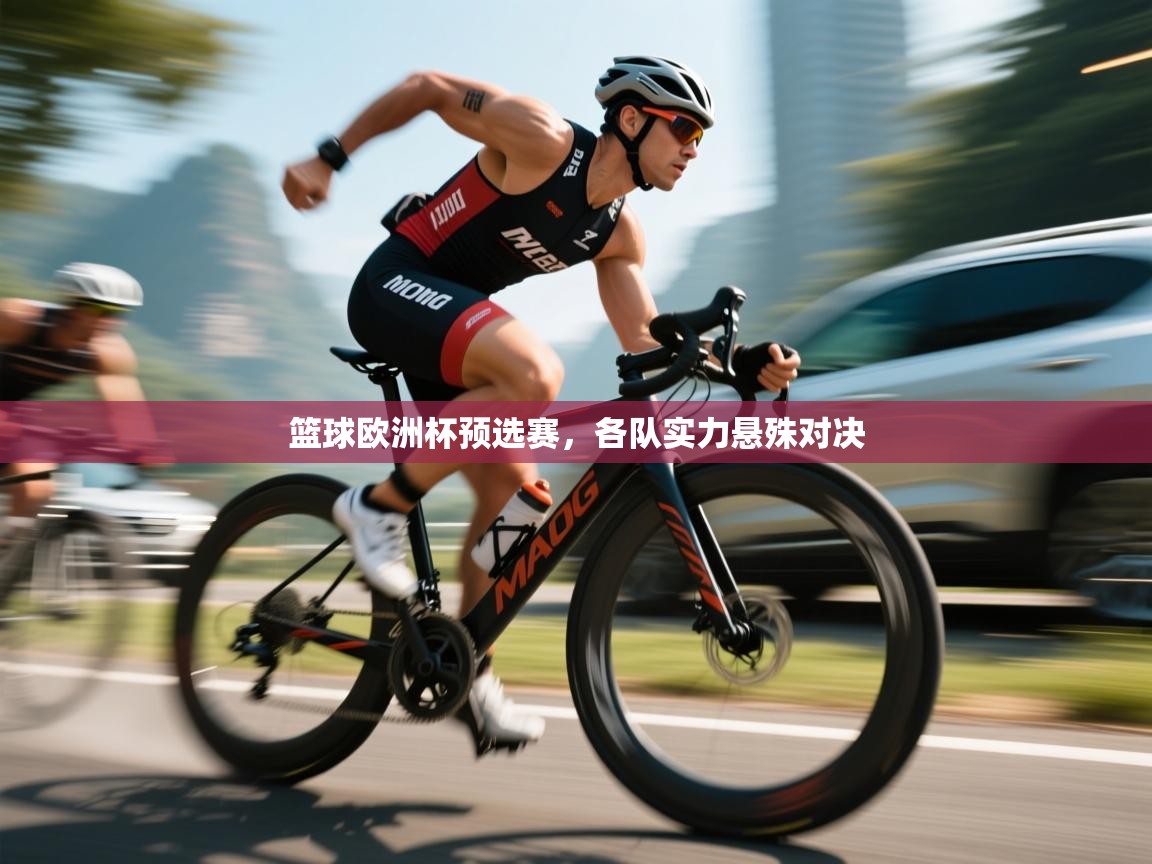 篮球欧洲杯预选赛，各队实力悬殊对决  第2张