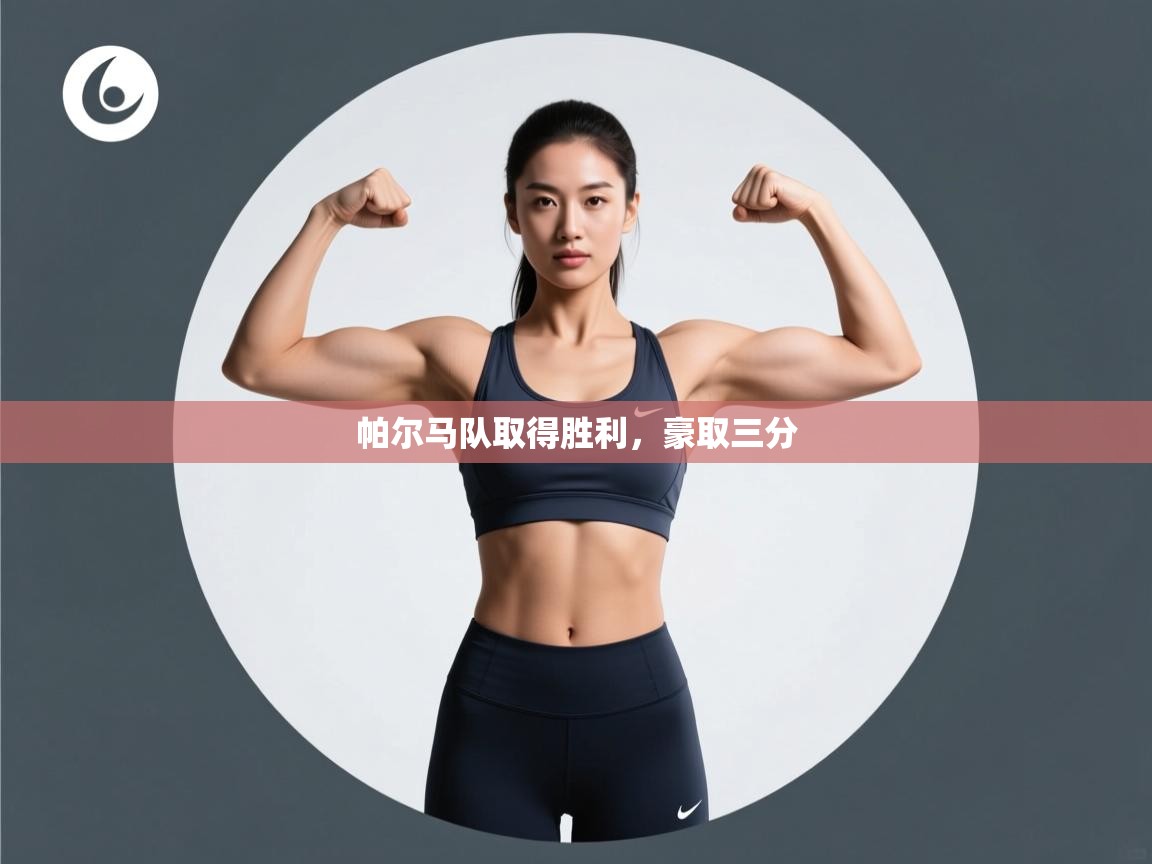 帕尔马队取得胜利，豪取三分  第1张