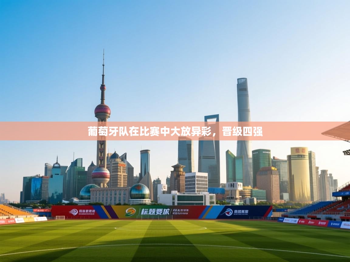 葡萄牙队在比赛中大放异彩，晋级四强  第2张