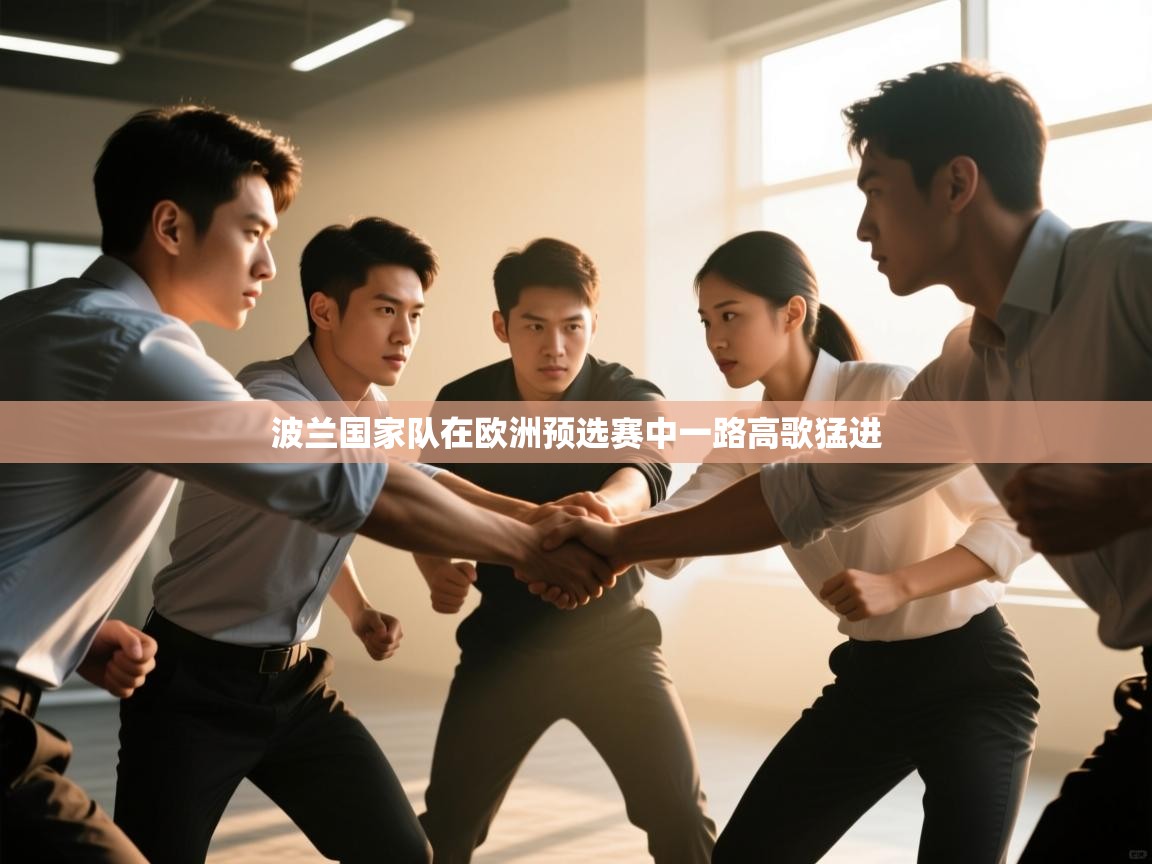 波兰国家队在欧洲预选赛中一路高歌猛进 第1张