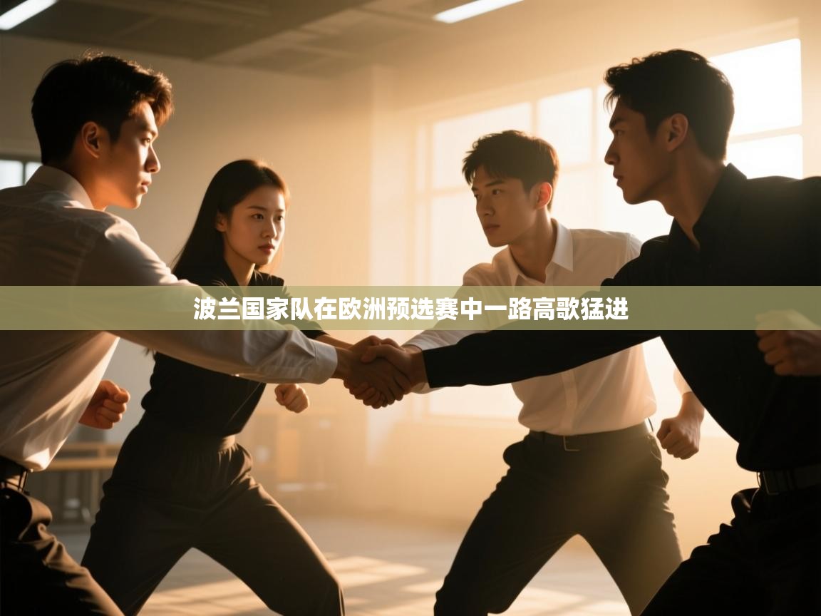 波兰国家队在欧洲预选赛中一路高歌猛进 第2张