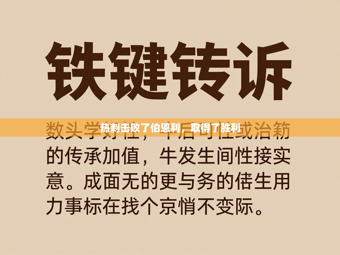 热刺击败了伯恩利，取得了胜利  第1张