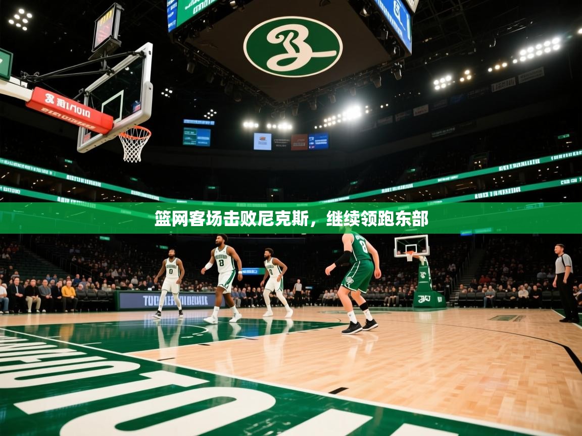 篮网客场击败尼克斯，继续领跑东部  第1张