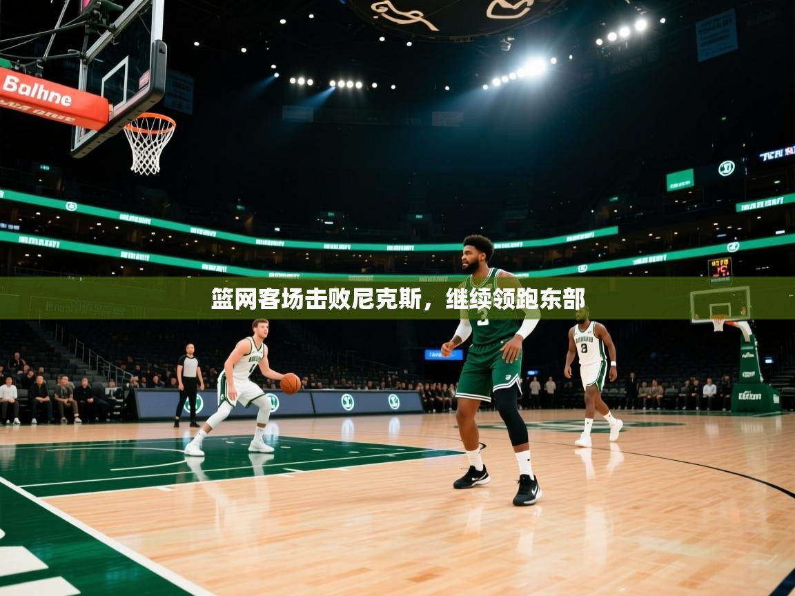 篮网客场击败尼克斯，继续领跑东部  第2张