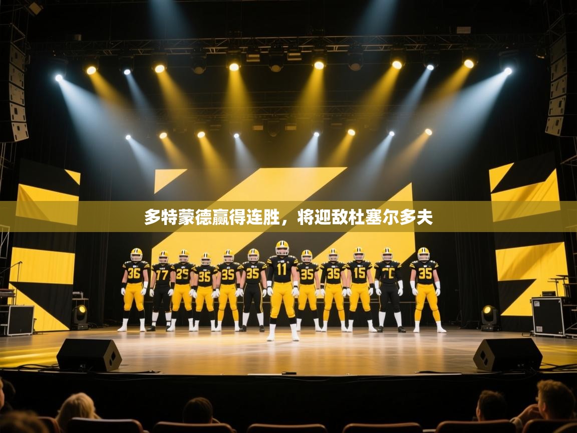 多特蒙德赢得连胜，将迎敌杜塞尔多夫  第1张