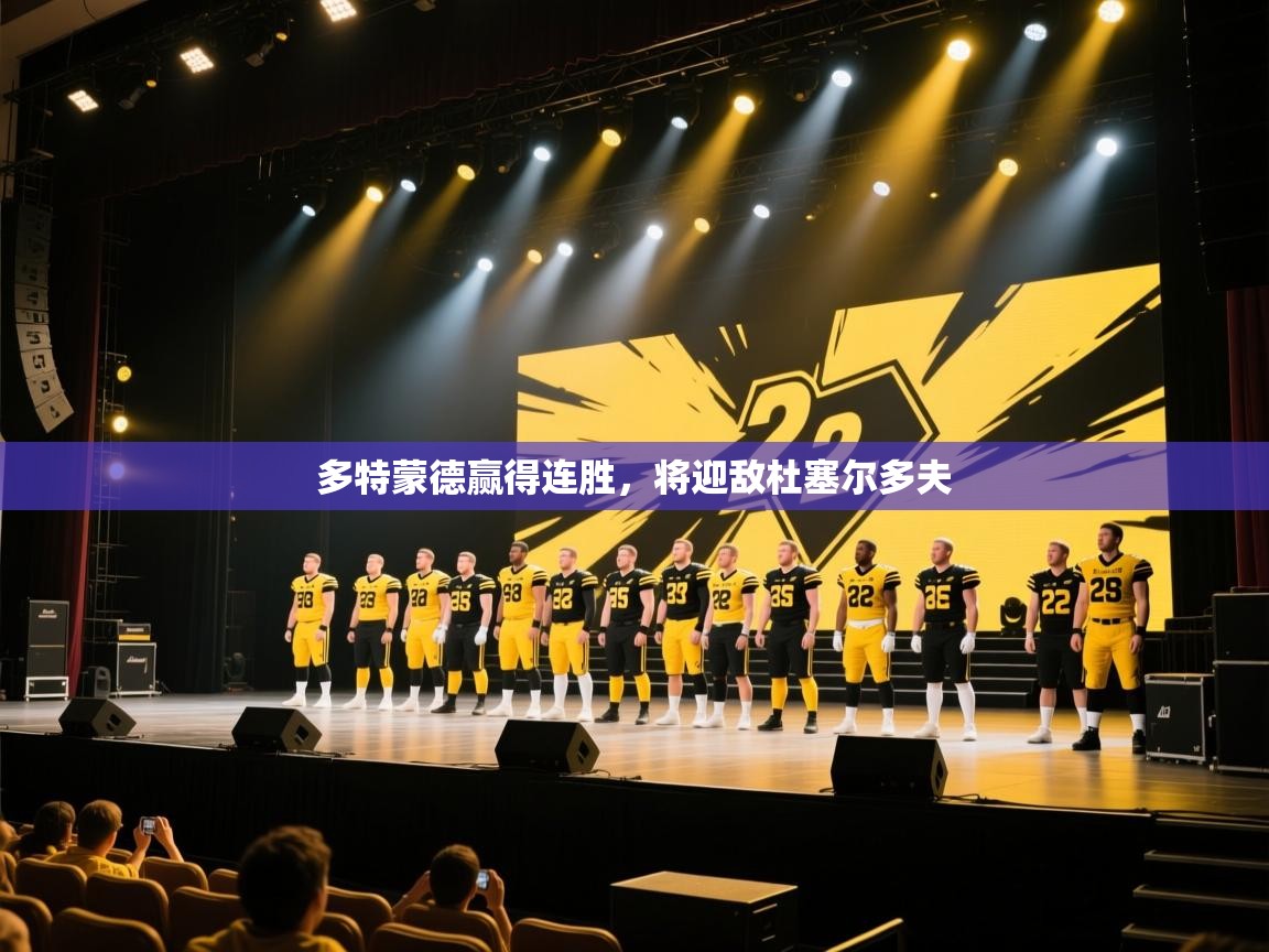 多特蒙德赢得连胜，将迎敌杜塞尔多夫  第2张