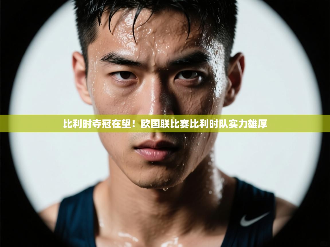 比利时夺冠在望！欧国联比赛比利时队实力雄厚  第1张