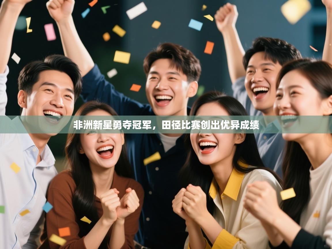 非洲新星勇夺冠军，田径比赛创出优异成绩  第2张