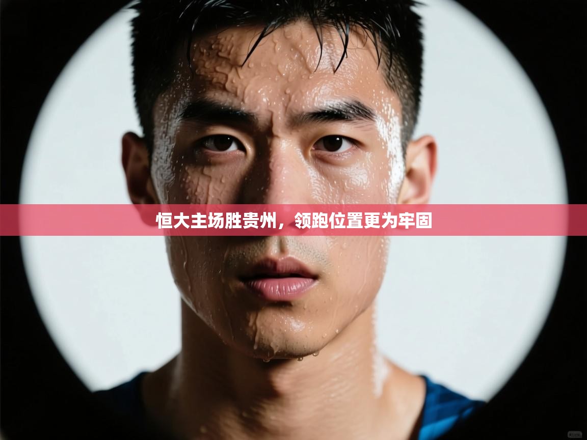 恒大主场胜贵州，领跑位置更为牢固  第1张