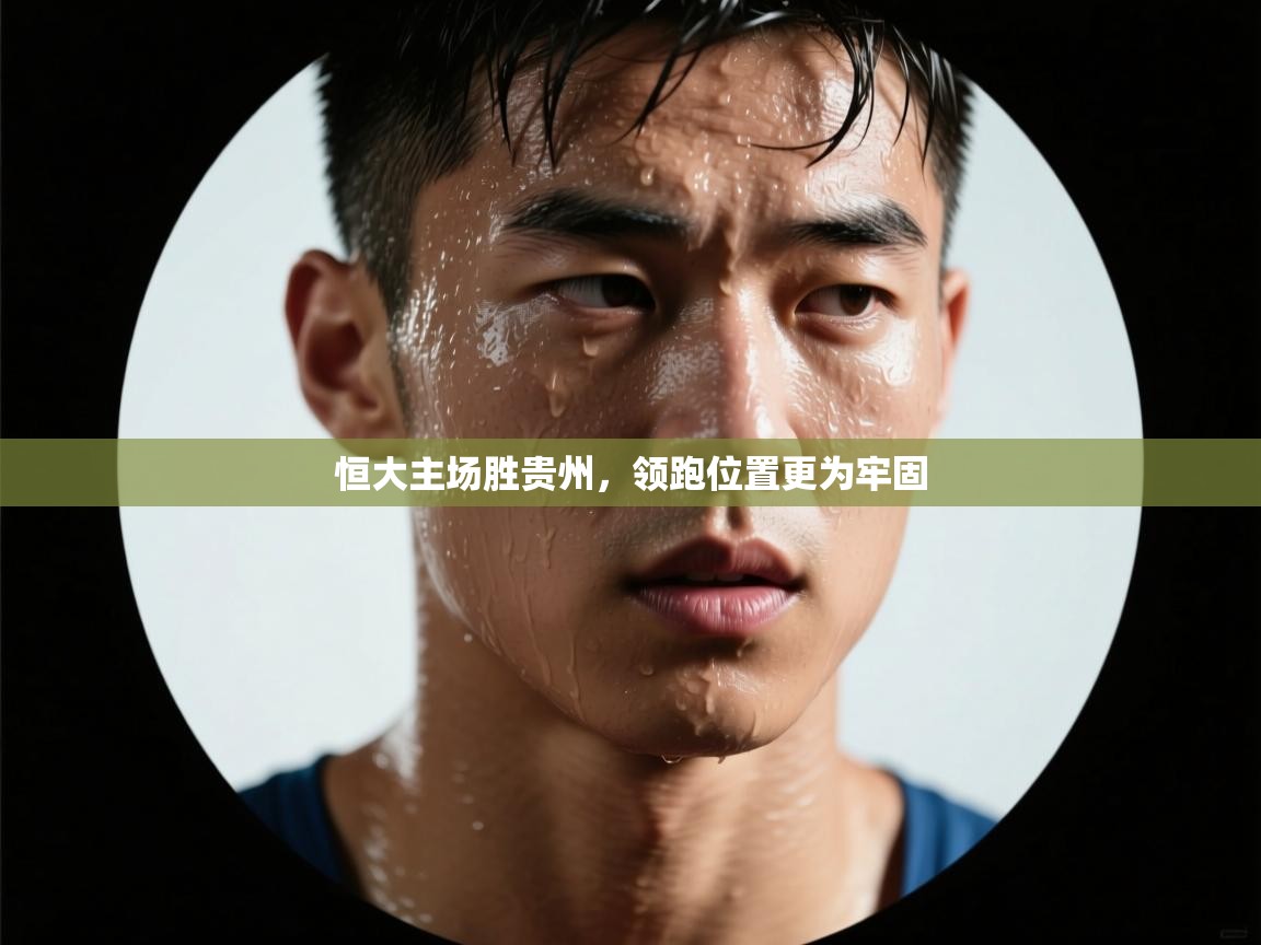 恒大主场胜贵州，领跑位置更为牢固  第2张