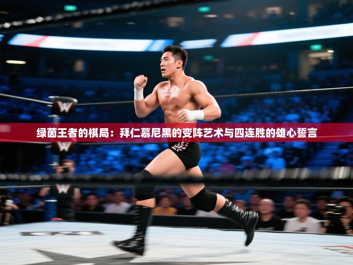 绿茵王者的棋局：拜仁慕尼黑的变阵艺术与四连胜的雄心誓言  第1张