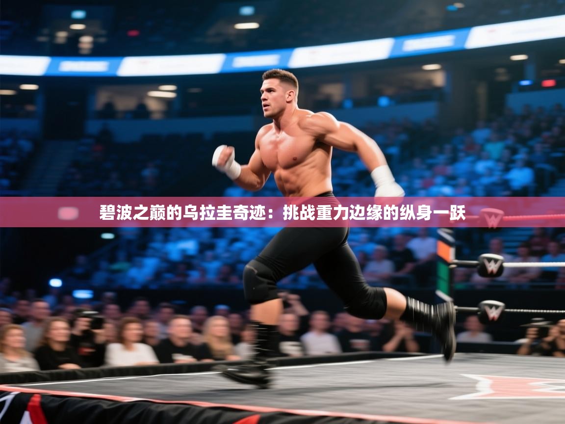 碧波之巅的乌拉圭奇迹：挑战重力边缘的纵身一跃  第1张