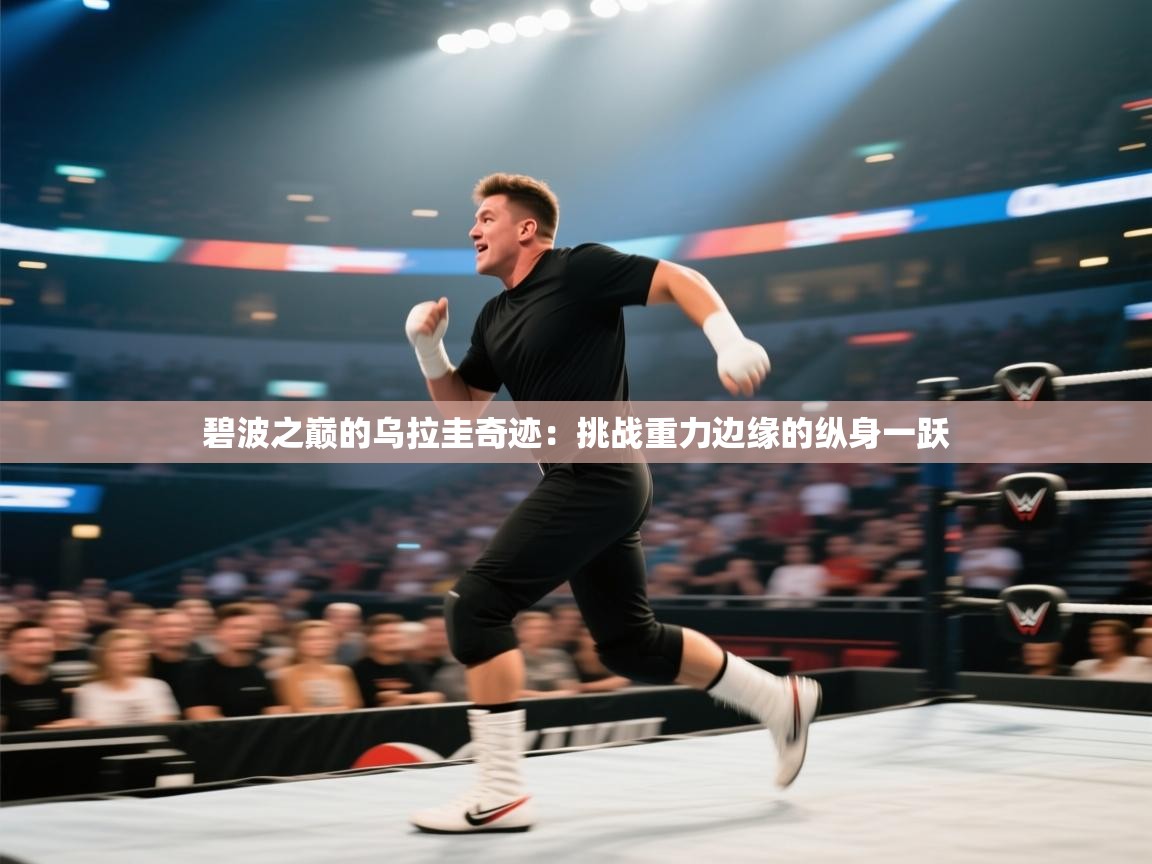 碧波之巅的乌拉圭奇迹：挑战重力边缘的纵身一跃  第2张