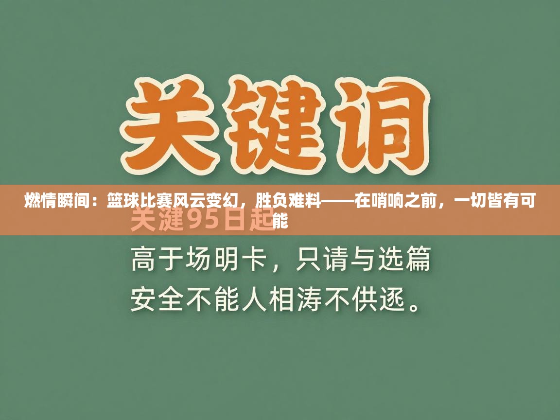 燃情瞬间：篮球比赛风云变幻，胜负难料——在哨响之前，一切皆有可能  第2张