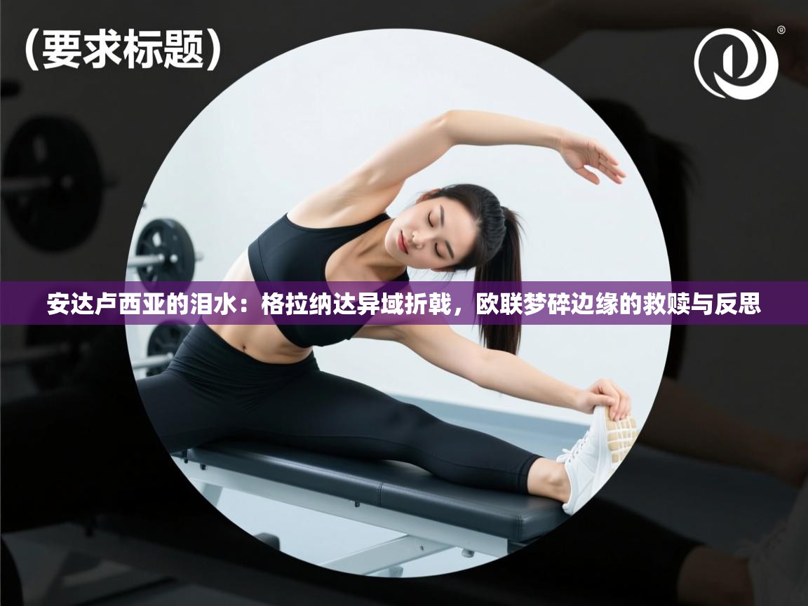 安达卢西亚的泪水：格拉纳达异域折戟，欧联梦碎边缘的救赎与反思  第1张