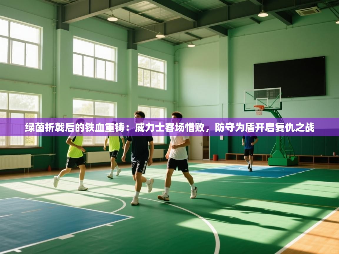 绿茵折戟后的铁血重铸：威力士客场惜败，防守为盾开启复仇之战  第1张