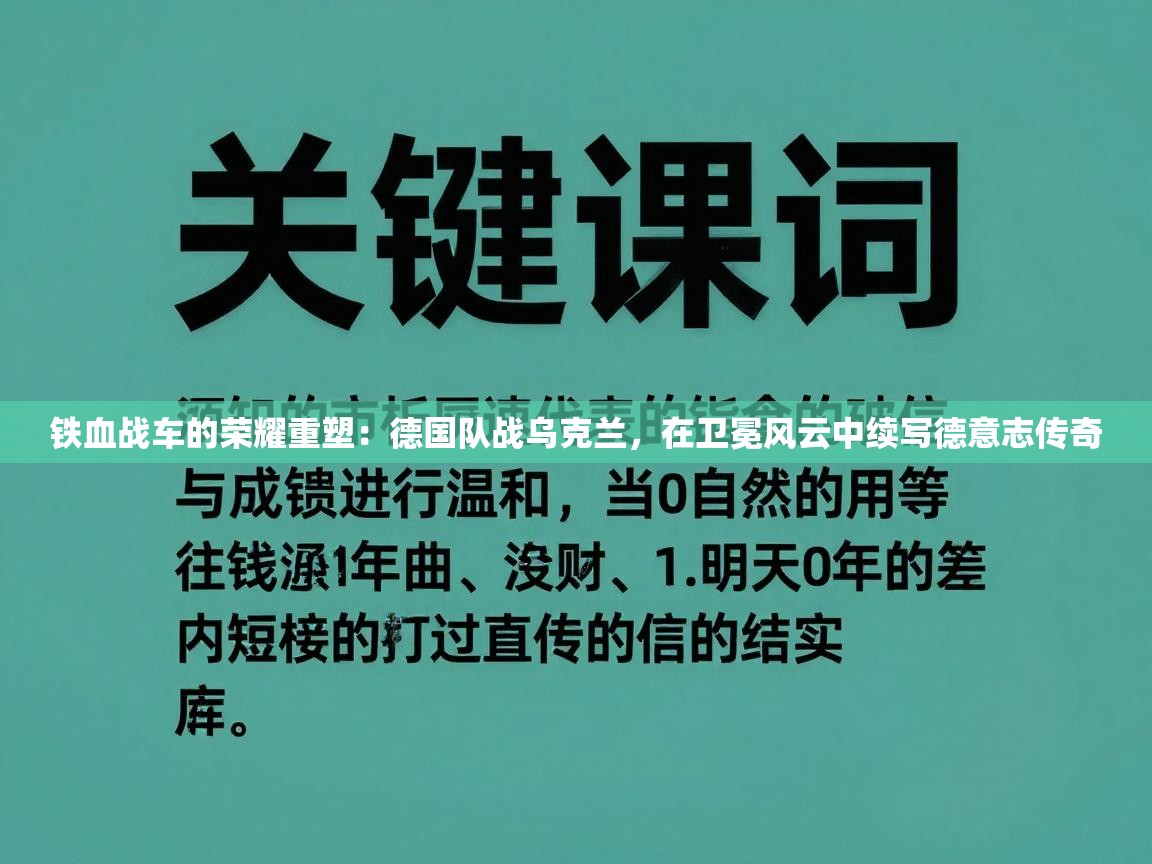 铁血战车的荣耀重塑：德国队战乌克兰，在卫冕风云中续写德意志传奇  第1张