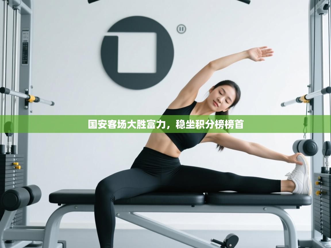 国安客场大胜富力，稳坐积分榜榜首  第2张