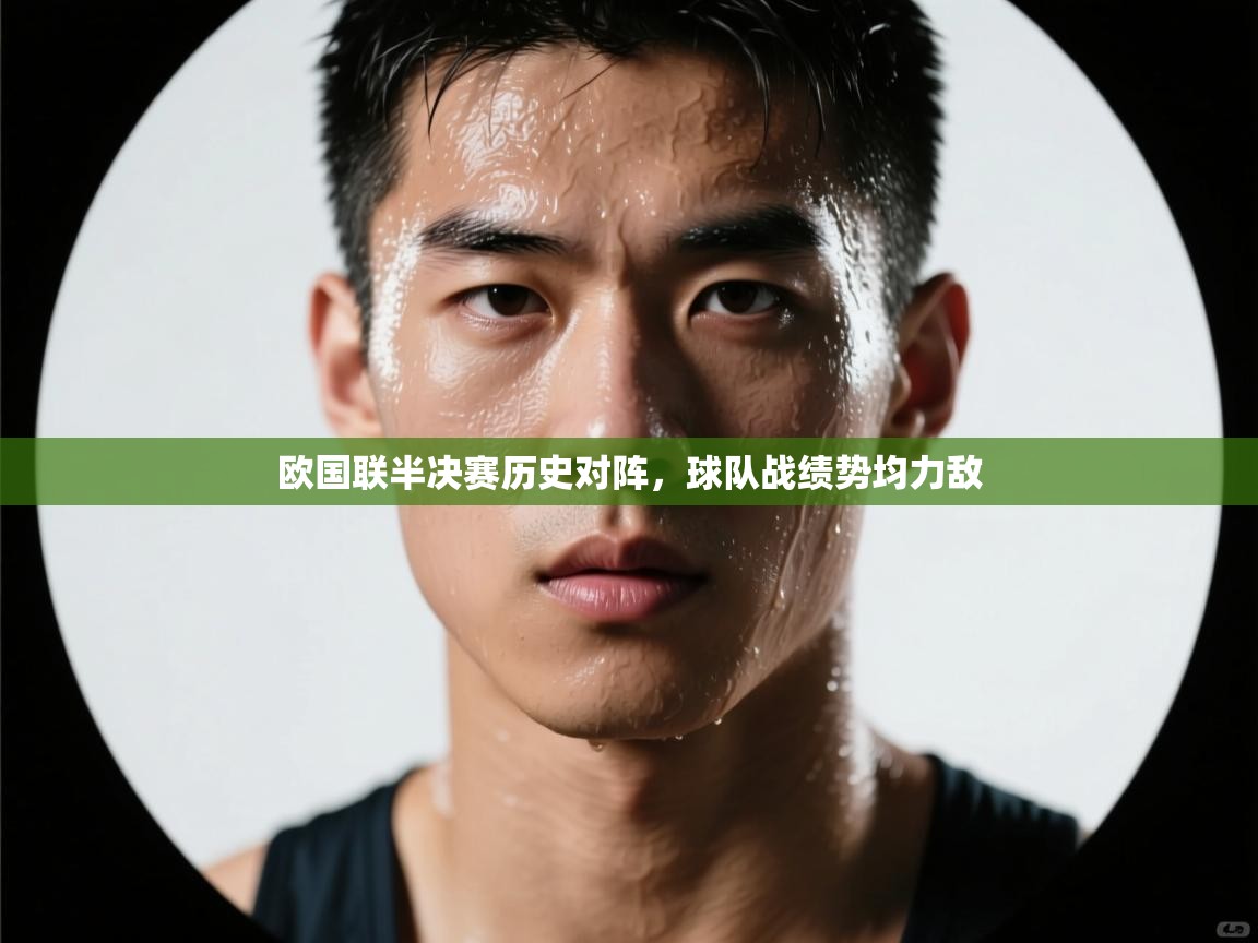 欧国联半决赛历史对阵，球队战绩势均力敌  第2张