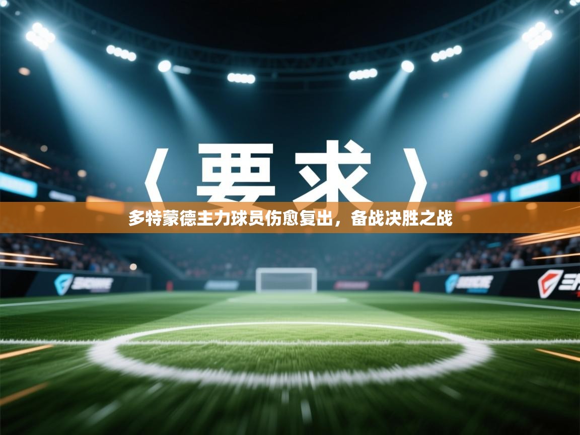 多特蒙德主力球员伤愈复出，备战决胜之战  第2张