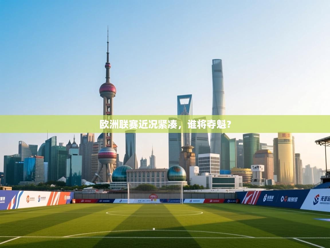 欧洲联赛近况紧凑，谁将夺魁？  第2张