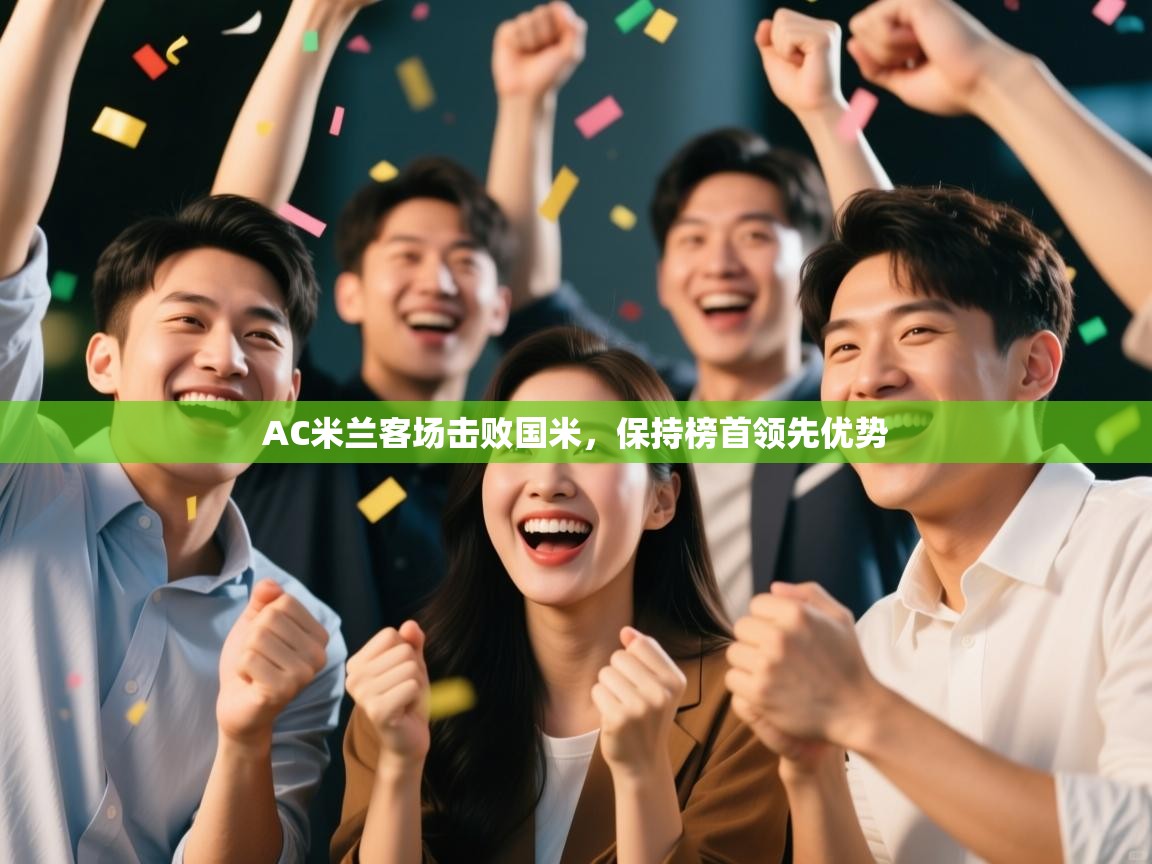 AC米兰客场击败国米，保持榜首领先优势  第1张