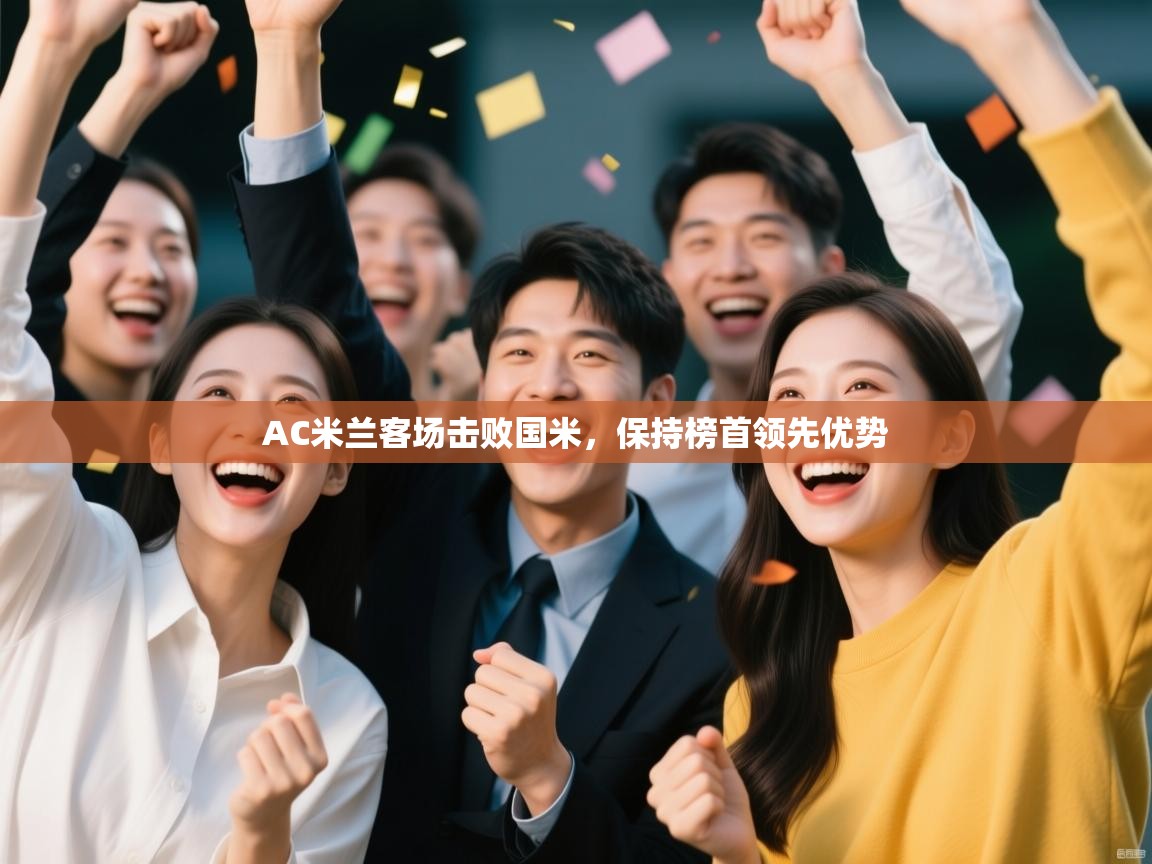 AC米兰客场击败国米，保持榜首领先优势  第2张