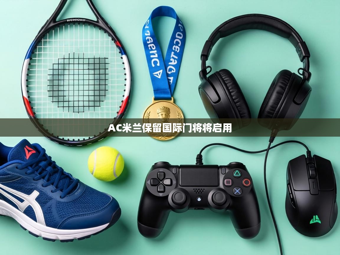 AC米兰保留国际门将将启用  第1张