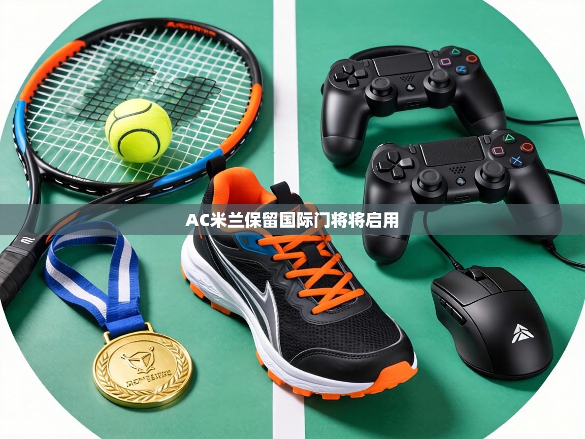 AC米兰保留国际门将将启用  第2张