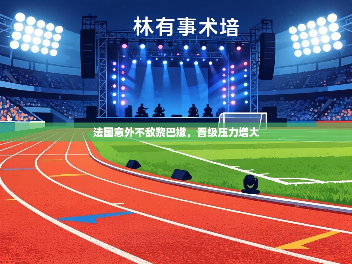 法国意外不敌黎巴嫩,晋级压力增大 第1张