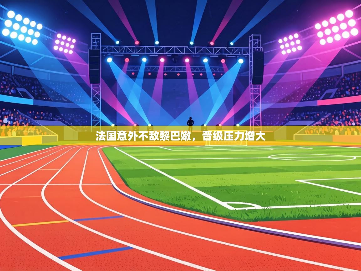 法国意外不敌黎巴嫩,晋级压力增大 第2张