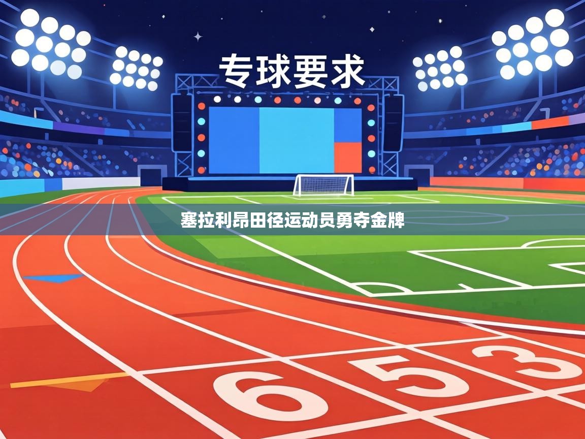 塞拉利昂田径运动员勇夺金牌  第1张