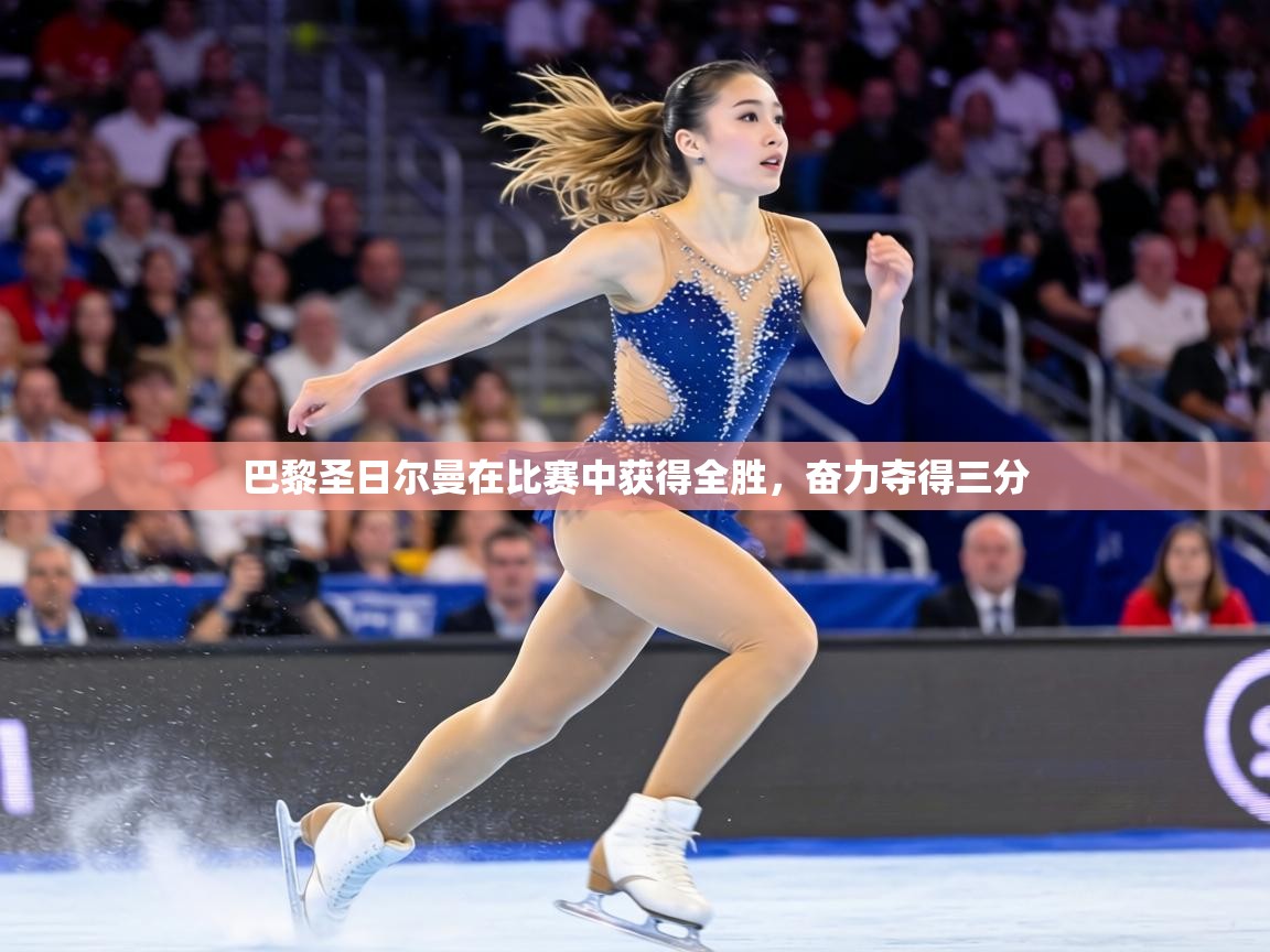 巴黎圣日尔曼在比赛中获得全胜，奋力夺得三分  第2张