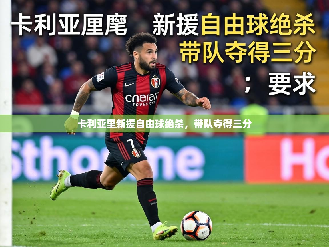 卡利亚里新援自由球绝杀，带队夺得三分  第1张