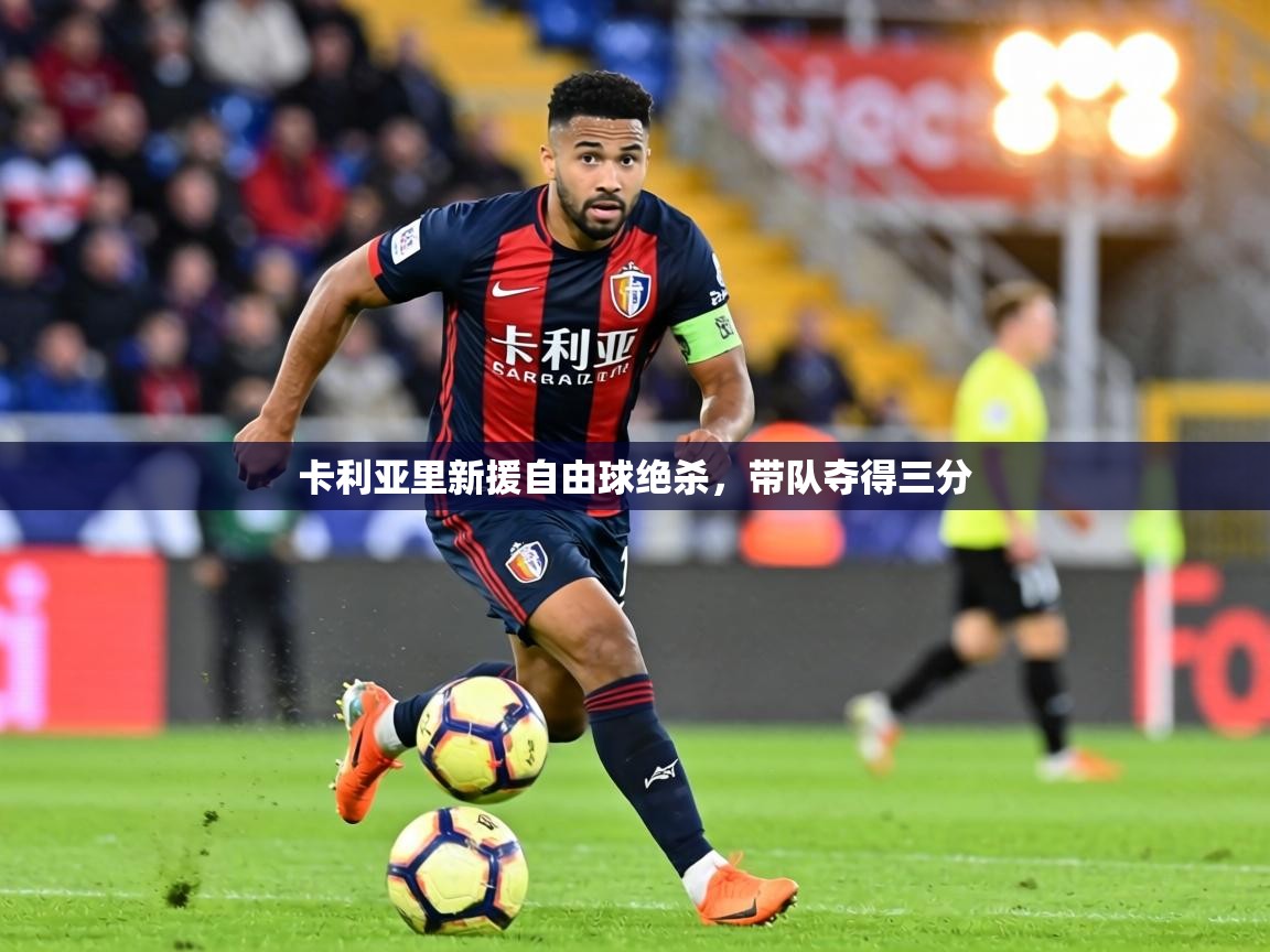卡利亚里新援自由球绝杀，带队夺得三分  第2张