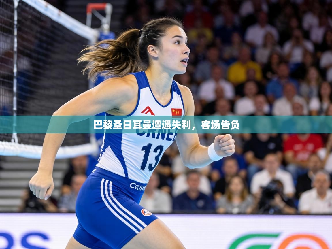 巴黎圣日耳曼遭遇失利,客场告负 第2张