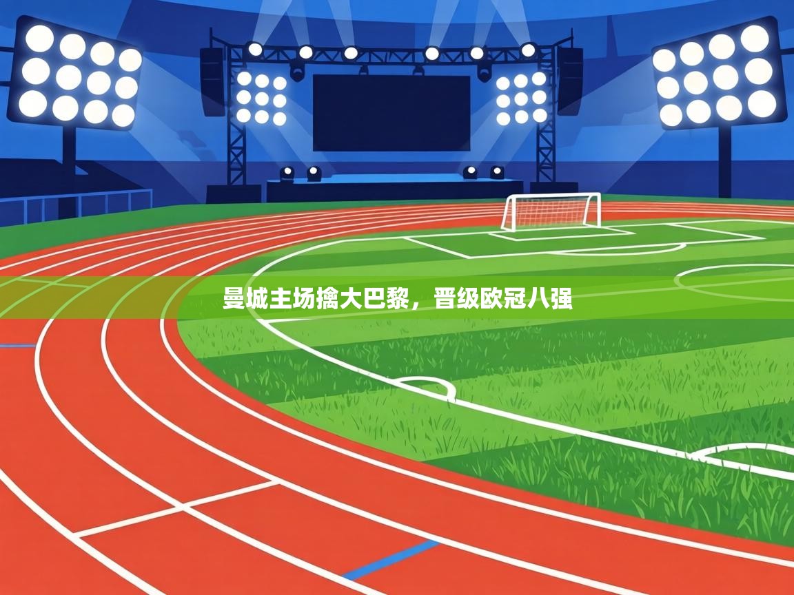 曼城主场擒大巴黎，晋级欧冠八强  第1张