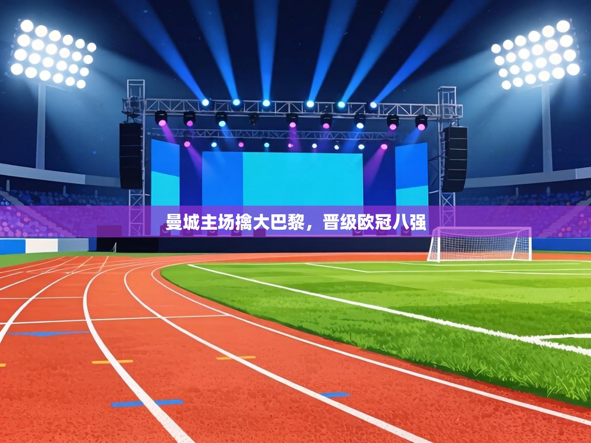 曼城主场擒大巴黎，晋级欧冠八强  第2张