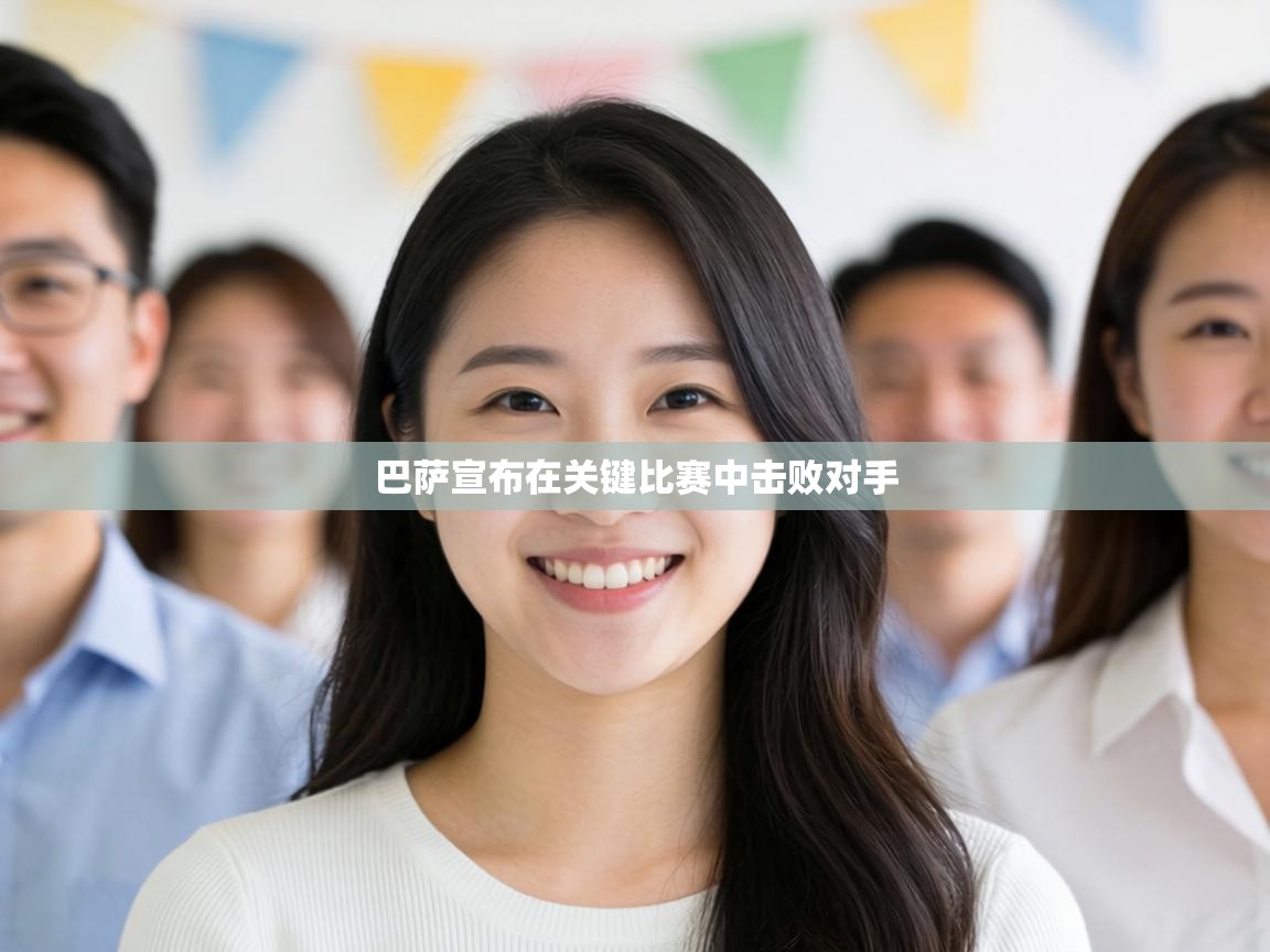 巴萨宣布在关键比赛中击败对手 第1张