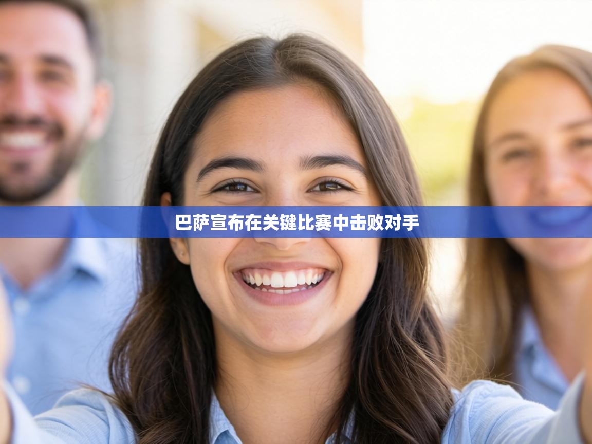 巴萨宣布在关键比赛中击败对手 第2张